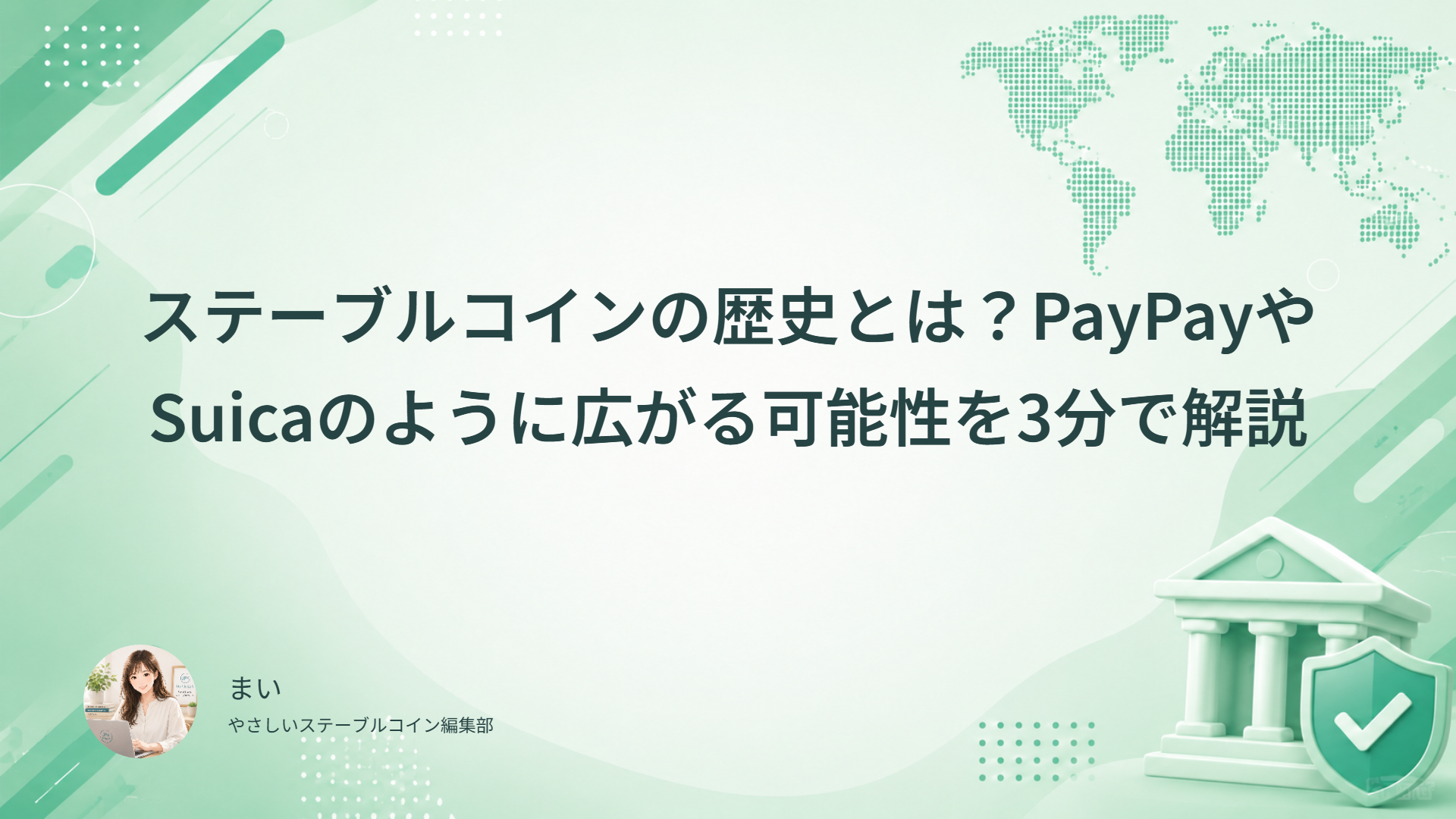 ステーブルコインの歴史とは？PayPayやSuicaのように広がる可能性を3分で解説