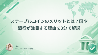 ステーブルコインのメリットとは？国や銀行が注目する理由を3分で解説