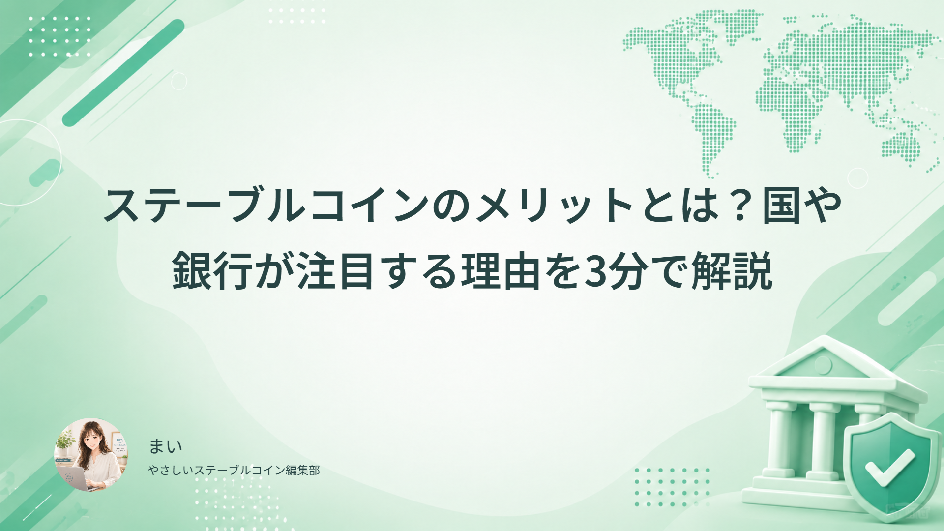 ステーブルコインのメリットとは？国や銀行が注目する理由を3分で解説