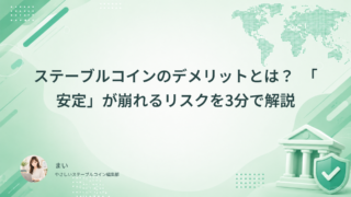 ステーブルコインのデメリットとは？「安定」が崩れるリスクを3分で解説