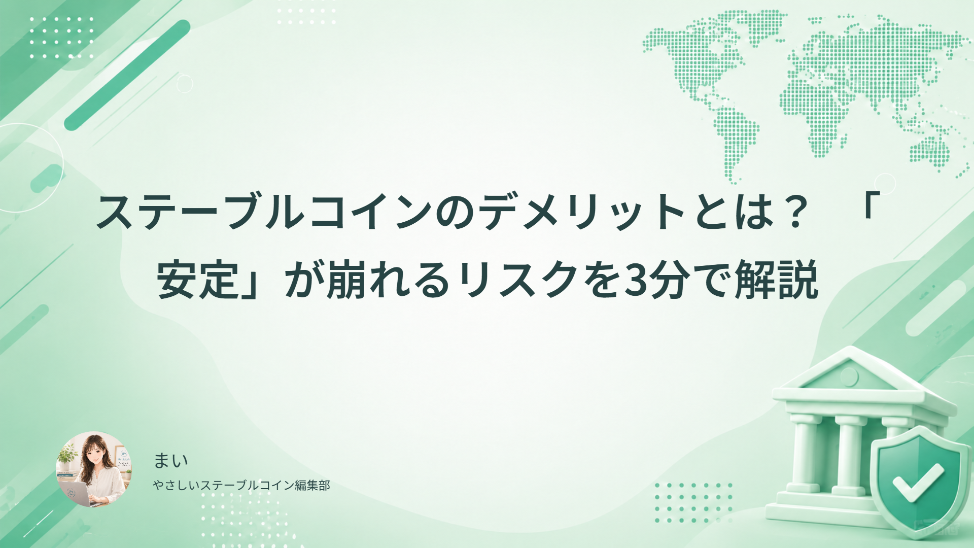 ステーブルコインのデメリットとは？「安定」が崩れるリスクを3分で解説