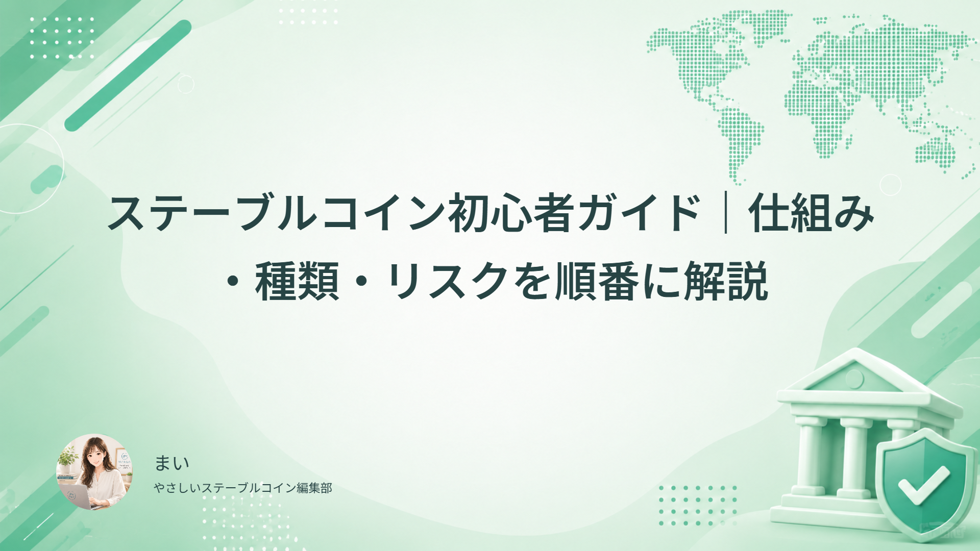 ステーブルコイン初心者ガイド｜仕組み・種類・リスクを順番に解説