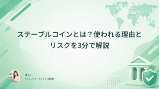 ステーブルコインとは？使われる理由とリスクを3分で解説