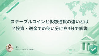 ステーブルコインと仮想通貨の違いとは？投資・送金での使い分けを3分で解説