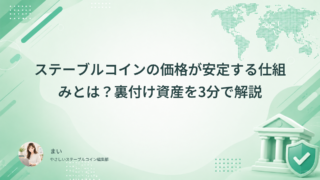 ステーブルコインの価格が安定する仕組みとは？裏付け資産を3分で解説