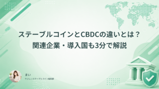 ステーブルコインとCBDCの違いとは？関連企業・導入国も3分で解説