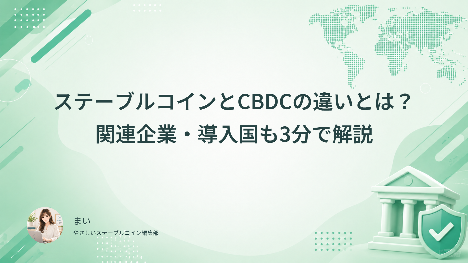 ステーブルコインとCBDCの違いとは？関連企業・導入国も3分で解説