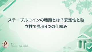 ステーブルコインの種類とは？安定性と独立性で見る4つの仕組み