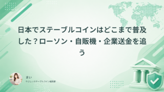 日本でステーブルコインはどこまで普及した？ローソン・自販機・企業送金を追う