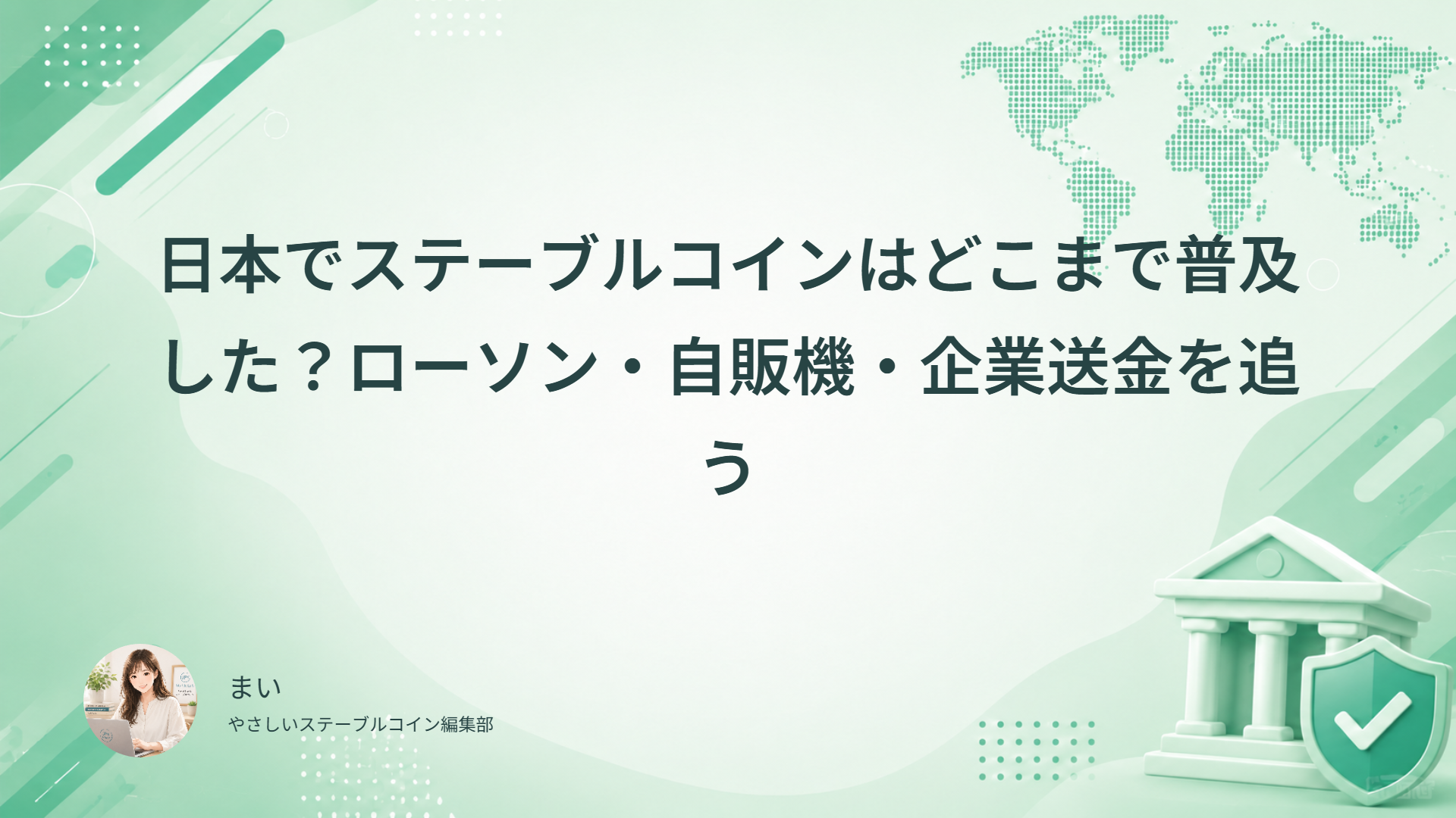 日本でステーブルコインはどこまで普及した？ローソン・自販機・企業送金を追う