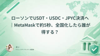 ローソンでUSDT・USDC・JPYC決済へ｜MetaMaskで約5秒、全国化したら誰が得する？