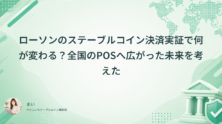ローソンのステーブルコイン決済実証で何が変わる？全国のPOSへ広がった未来を考えた