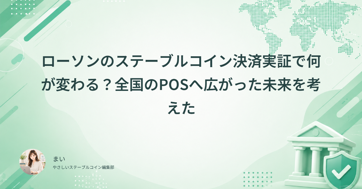ローソンのステーブルコイン決済実証で何が変わる？全国のPOSへ広がった未来を考えた