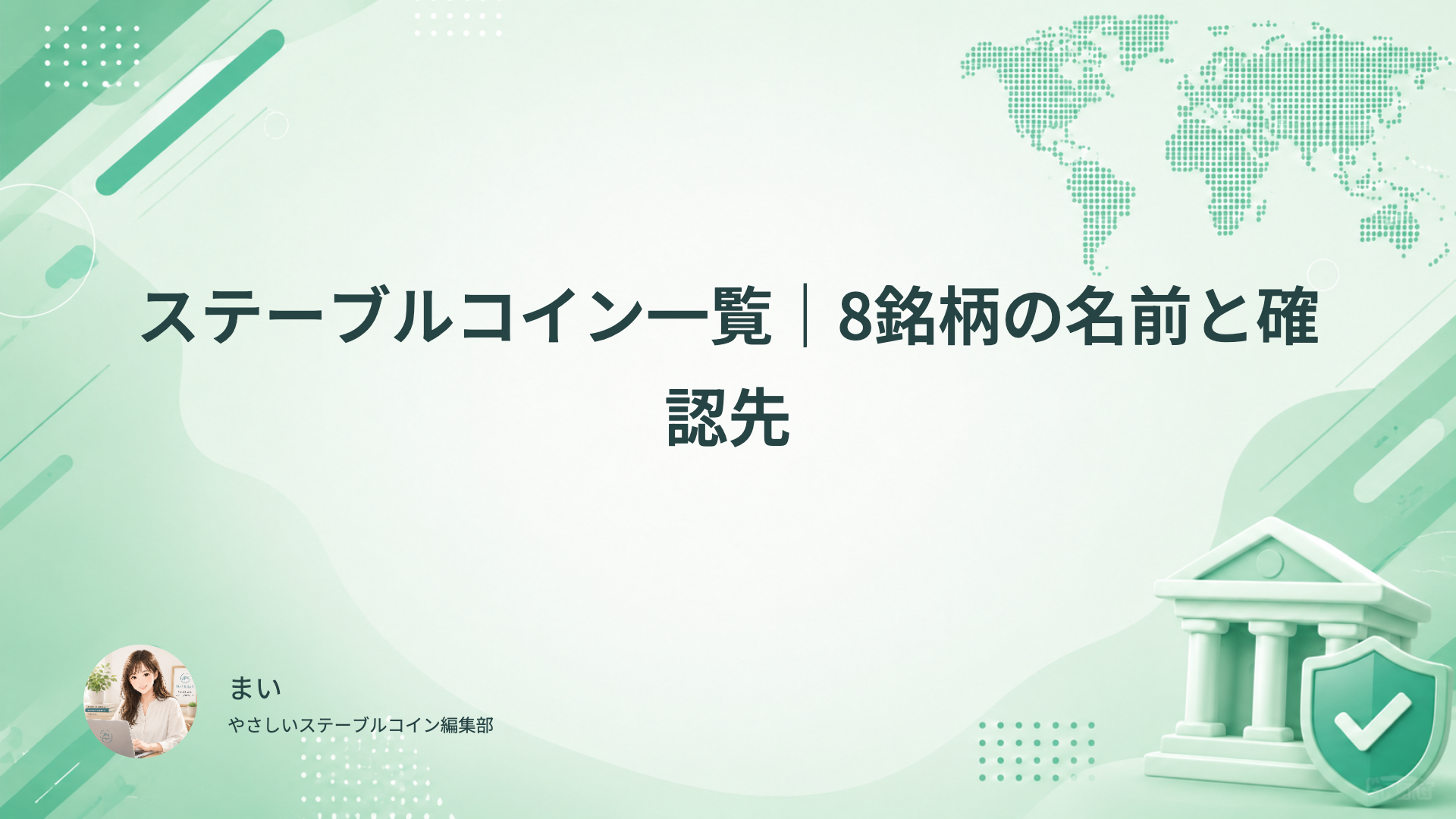 代表的な8銘柄のステーブルコインと円・ドルの連動先を確認する