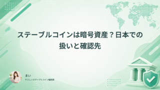 ステーブルコインは暗号資産？日本での扱いと確認先