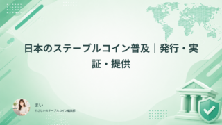 日本のステーブルコイン普及｜発行・実証・提供