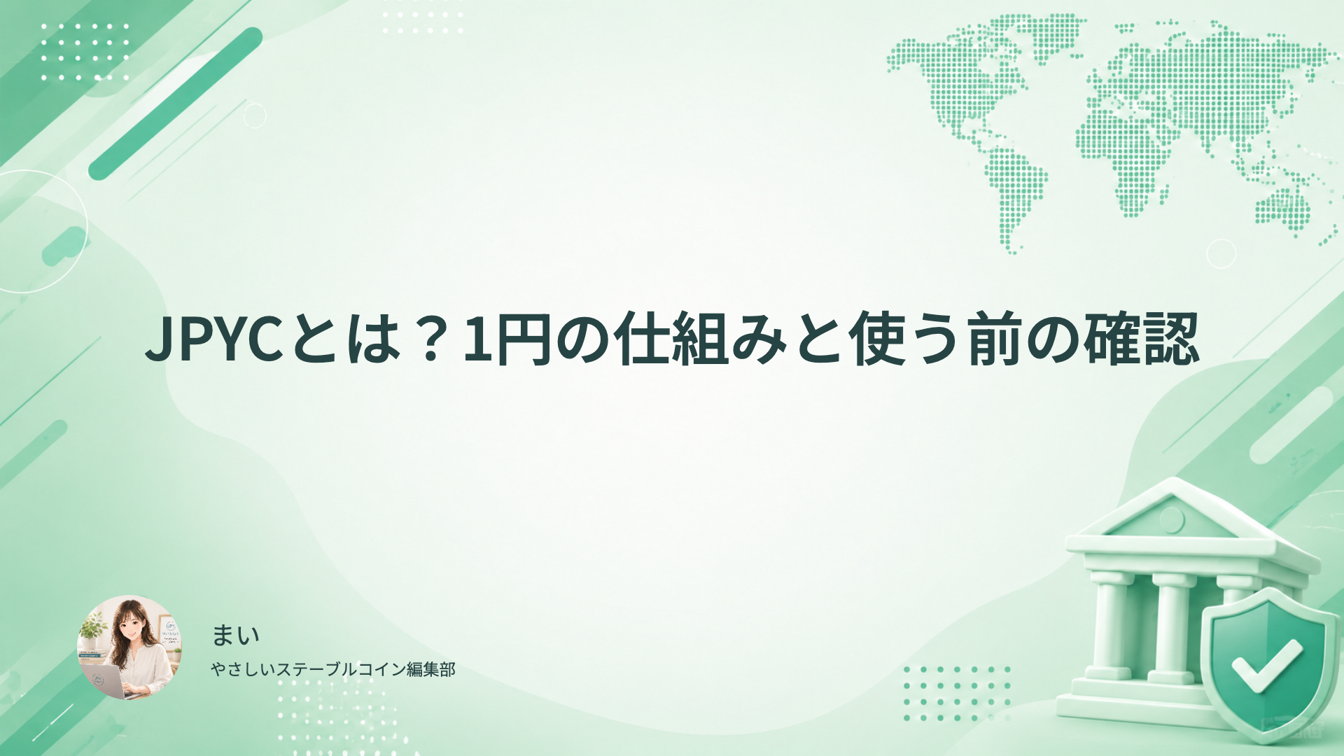 JPYCの1円の仕組みと使う前の確認