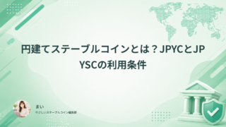 円建てステーブルコインとは？JPYCとJPYSCの利用条件