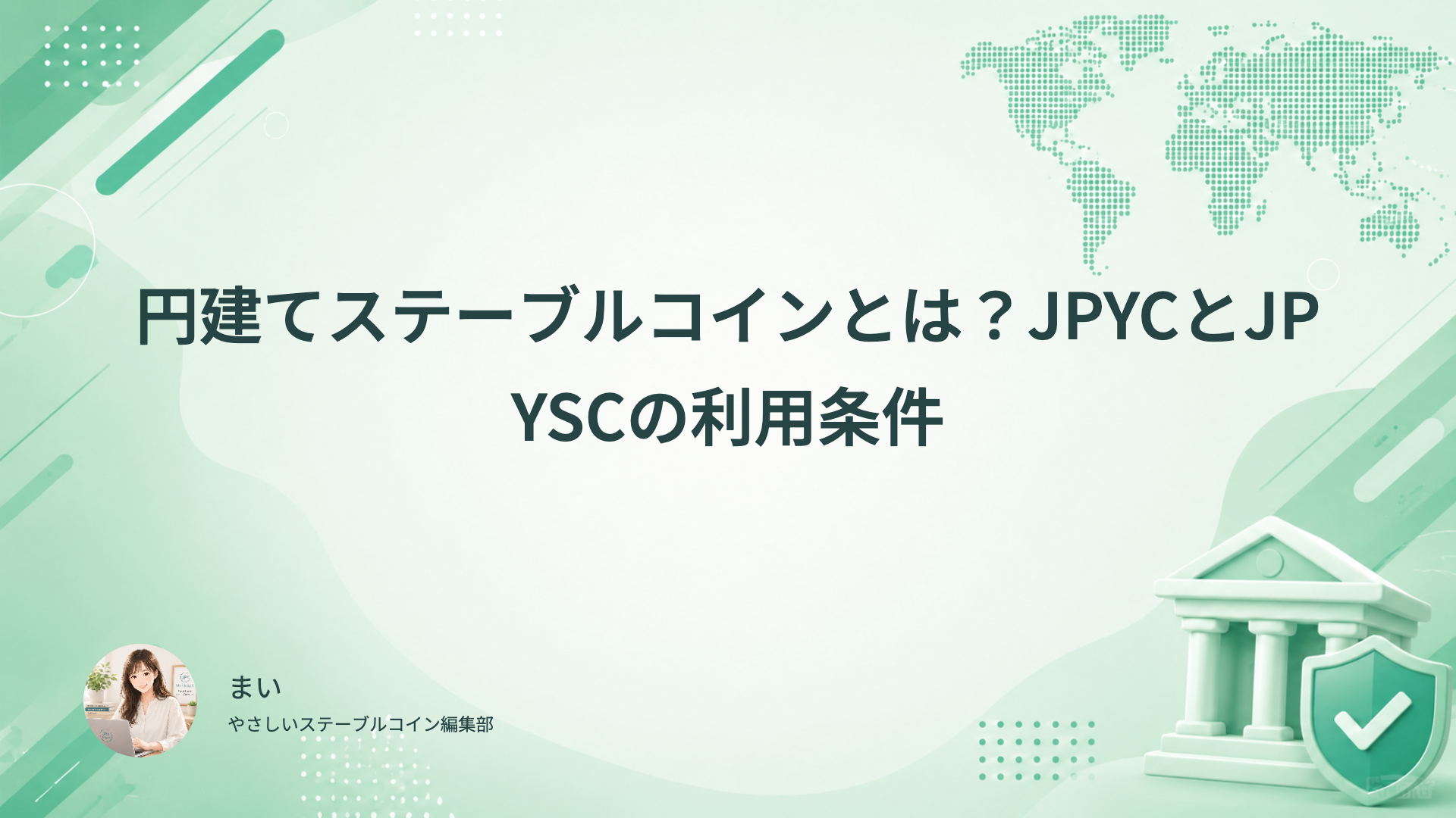JPYCとJPYSCの発行者、外部利用、円へ戻す方法を比較する