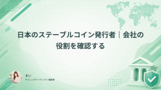 日本のステーブルコイン発行者｜会社の役割を確認する