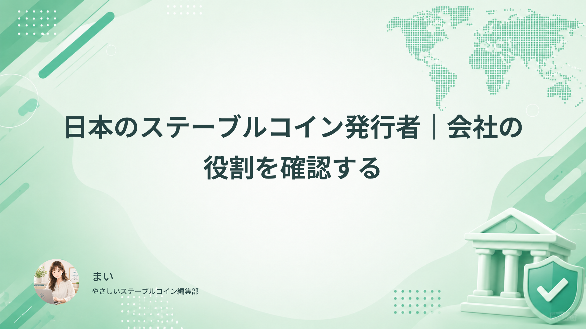JPYCとJPYSCの発行、販売、技術開発を担う会社を確認する