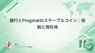 銀行とProgmatのステーブルコイン｜役割と現在地