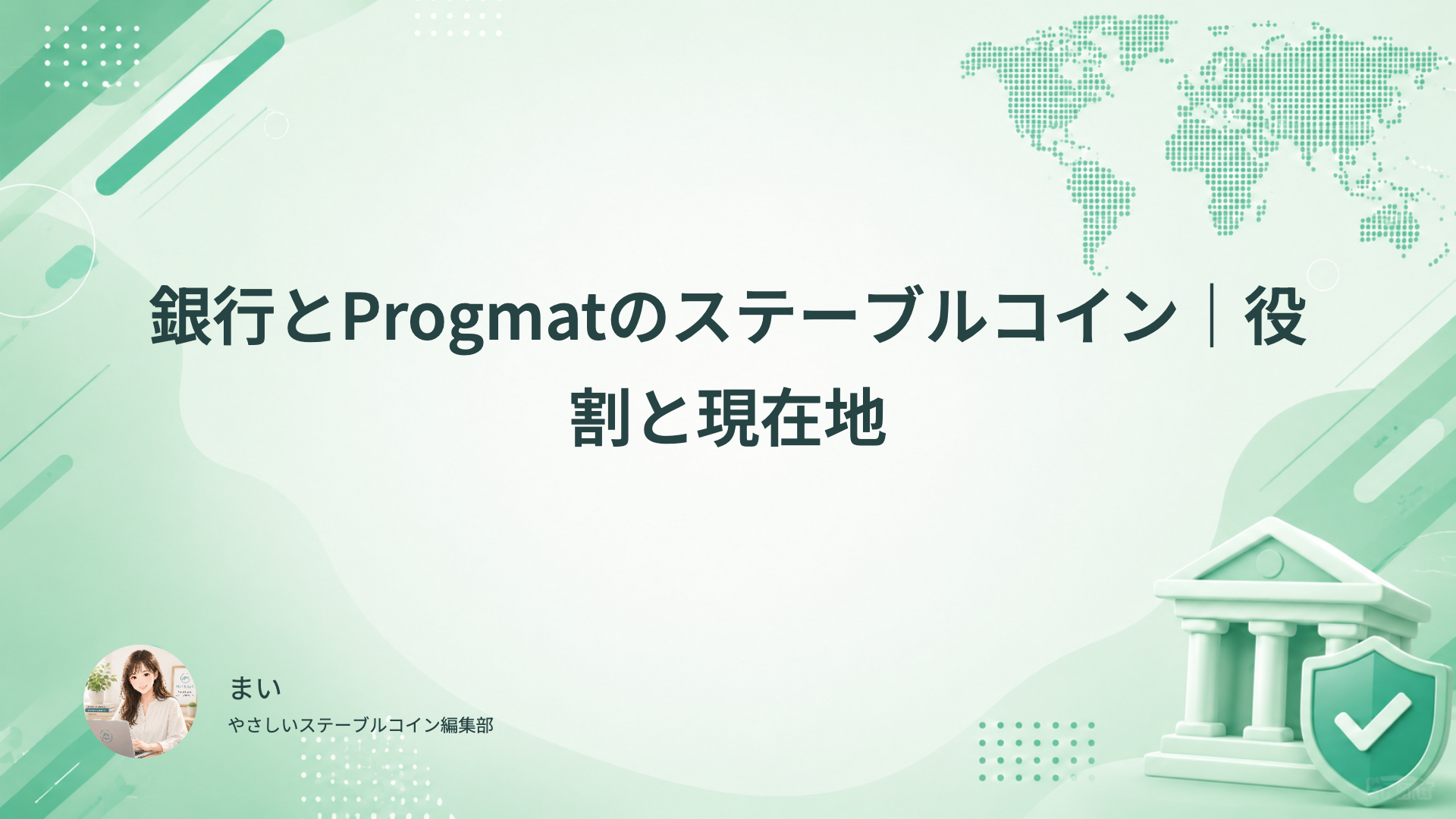 銀行とProgmatの通貨、発行者、基盤、利用窓口の役割と実証の段階を確認する