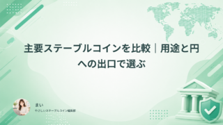 主要ステーブルコインを比較｜用途と円への出口で選ぶ