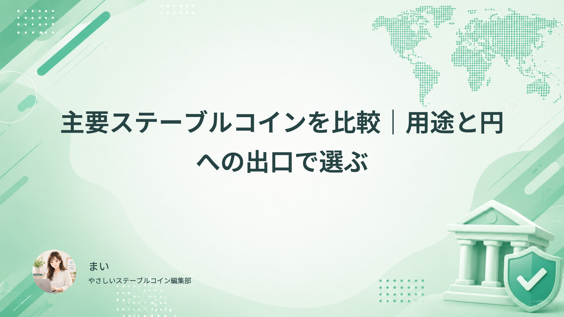 主要ステーブルコインを用途、対応ネットワーク、円への出口で比較する