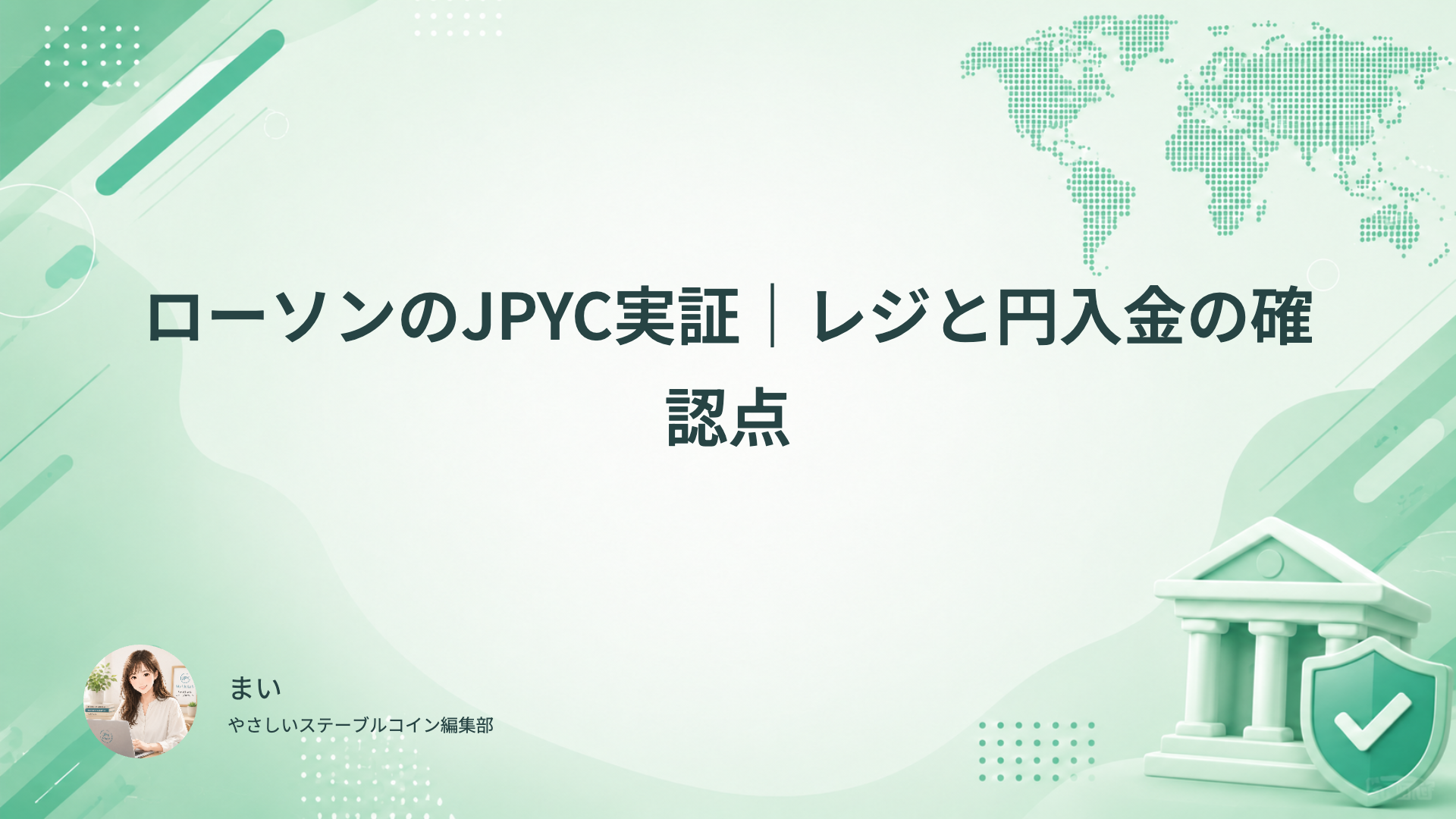 ローソンのJPYC実証で利用者ウォレット、店舗側処理、PAYTREEとPOS、円入金と返金の確認を分ける