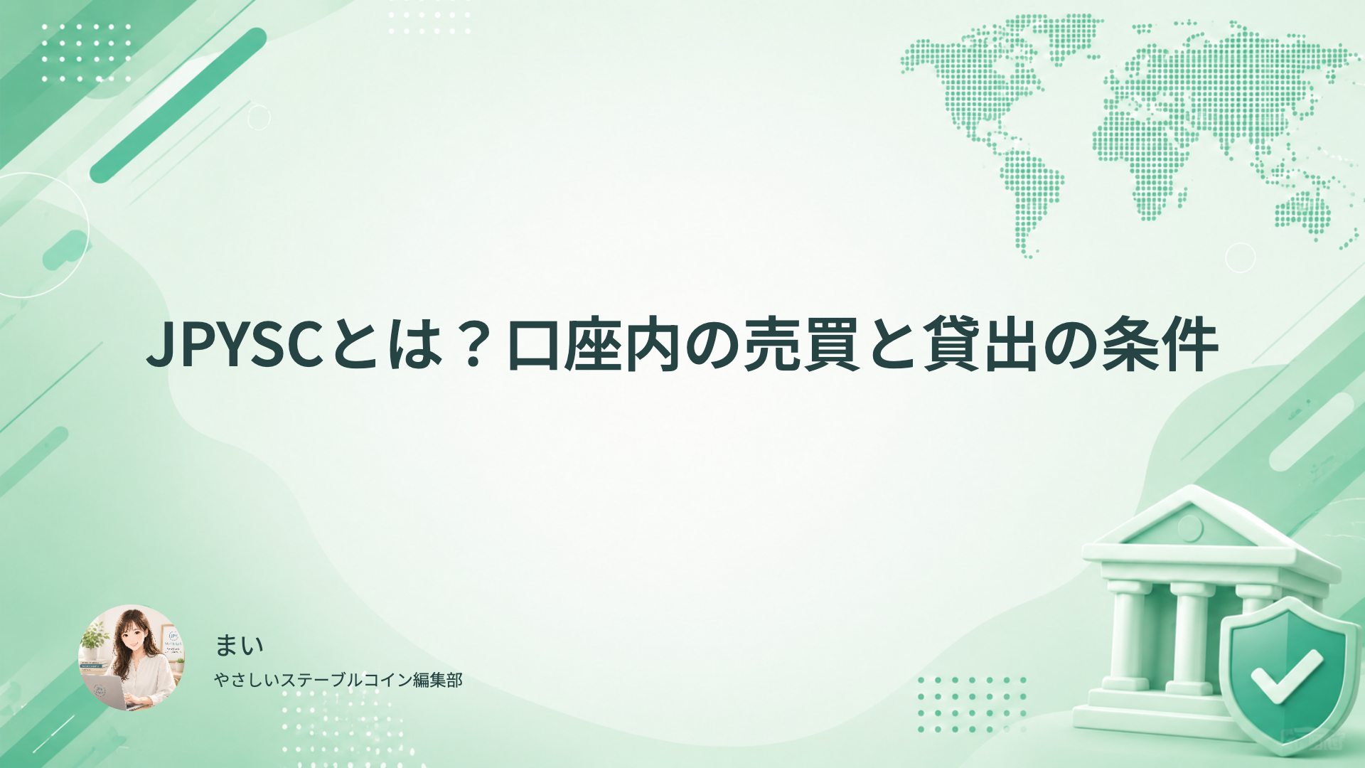 JPYSCの口座内売買、外部利用、貸出の条件を分けて確認する