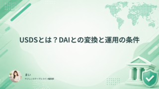 USDSとは？DAIとの変換と運用の条件