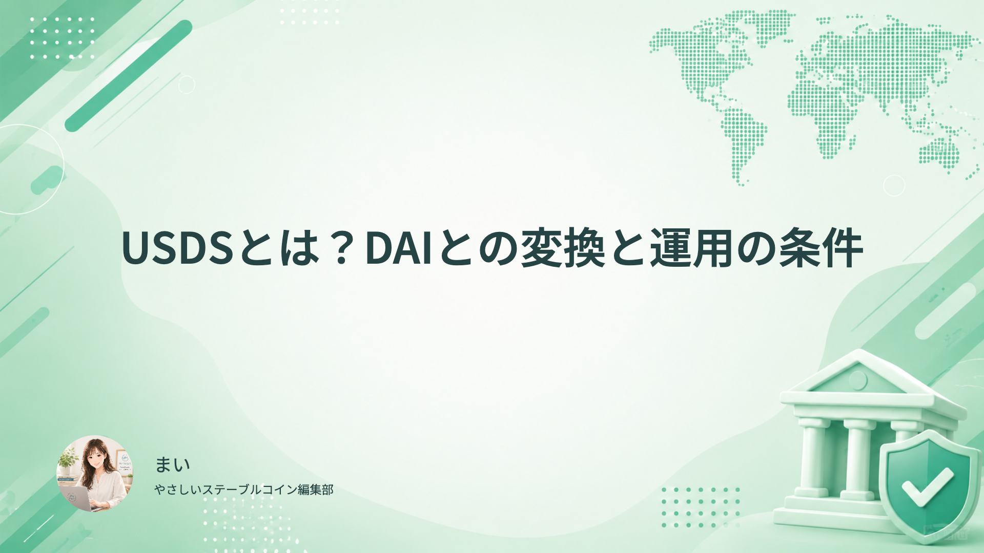 USDSとDAIの変換、保有とsUSDSの運用を分けて確認する