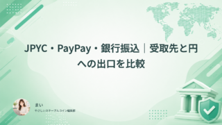 JPYC・PayPay・銀行振込｜受取先と円への出口を比較