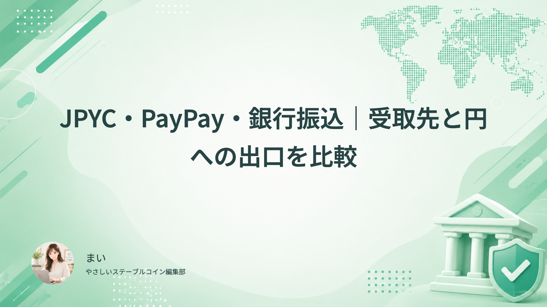 JPYC、PayPay、銀行振込の受取条件、費用と円への出口を比べる