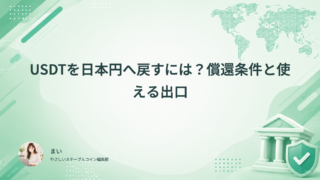 USDTを日本円へ戻すには？償還条件と使える出口