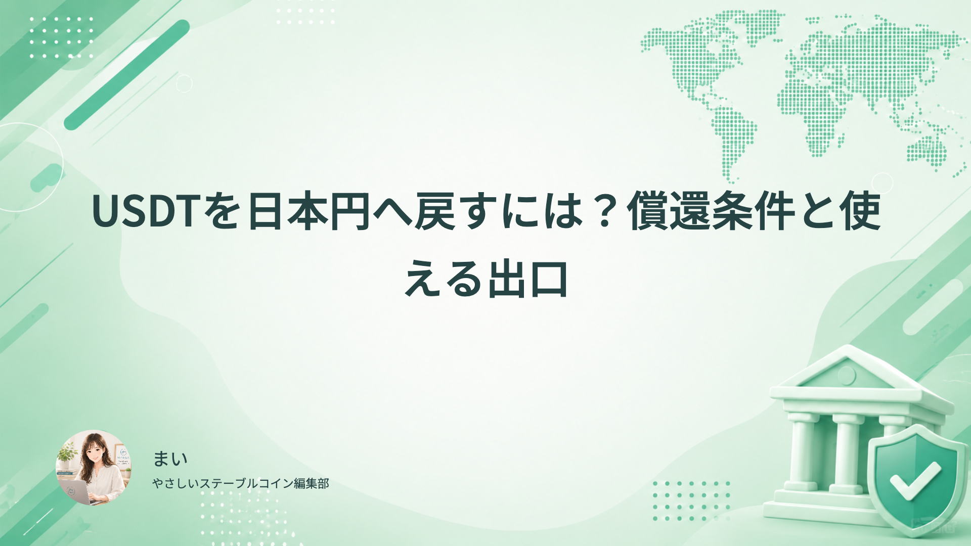 USDTを日本円へ戻すときの償還条件と出口を確認する
