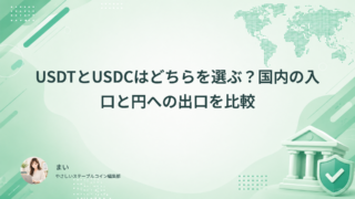 USDTとUSDCはどちらを選ぶ?国内の入口と円への出口を比較