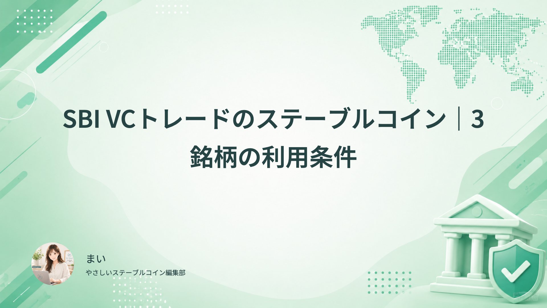 SBI VCトレードのUSDC、RLUSD、JPYSCの入出庫と利用条件を比較する