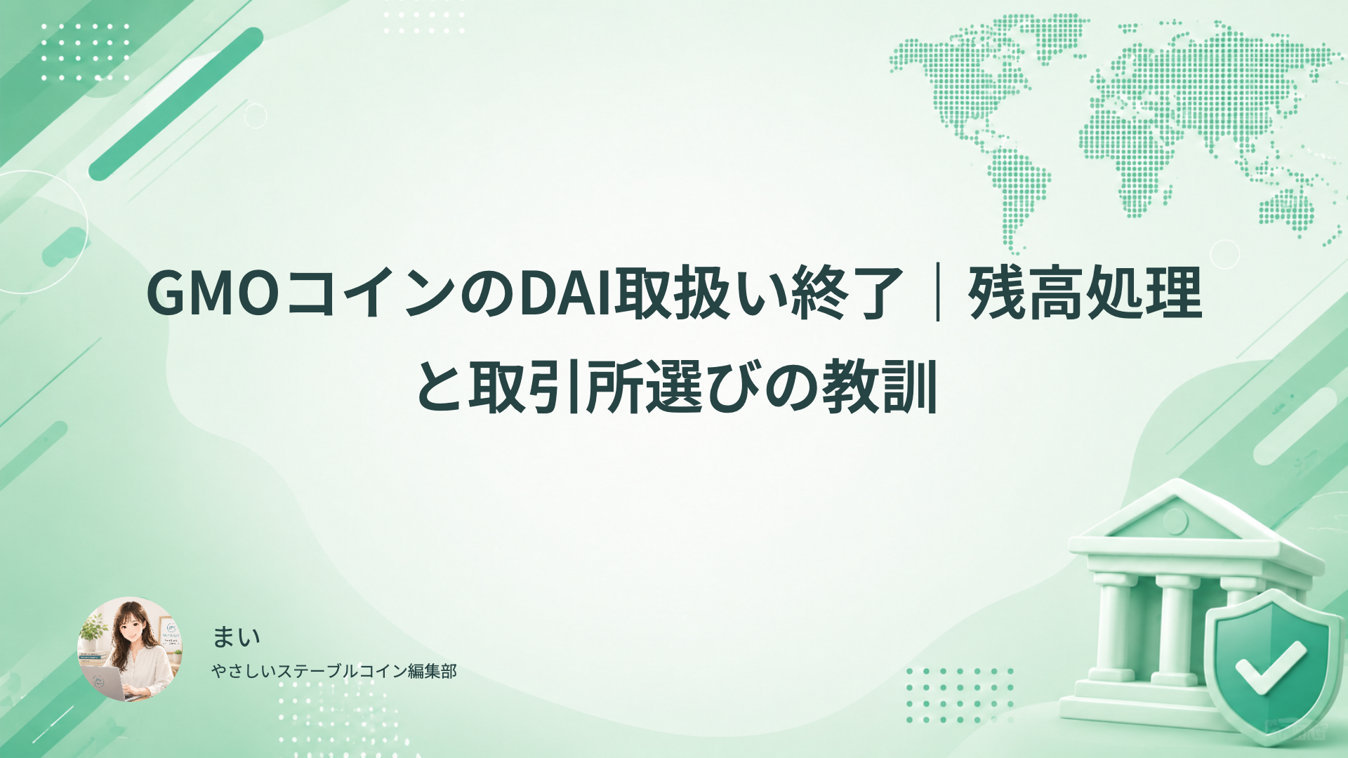 GMOコインのDAI取扱い終了。残高処理と取引所選びの教訓