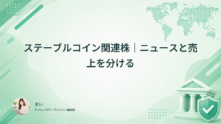 ステーブルコイン関連株|ニュースと売上を分ける