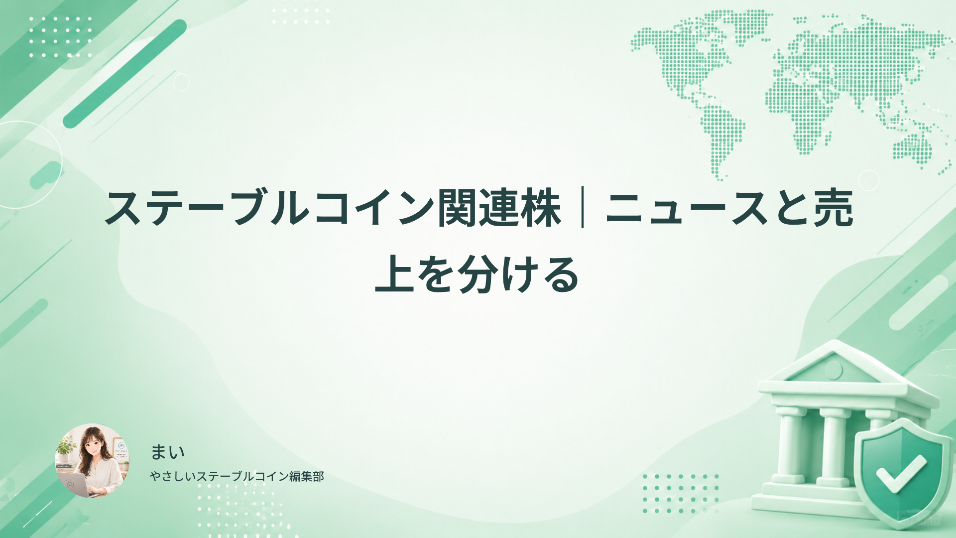 ステーブルコイン関連企業の担当事業、提供段階、売上と利益、次の開示を分けて確認する