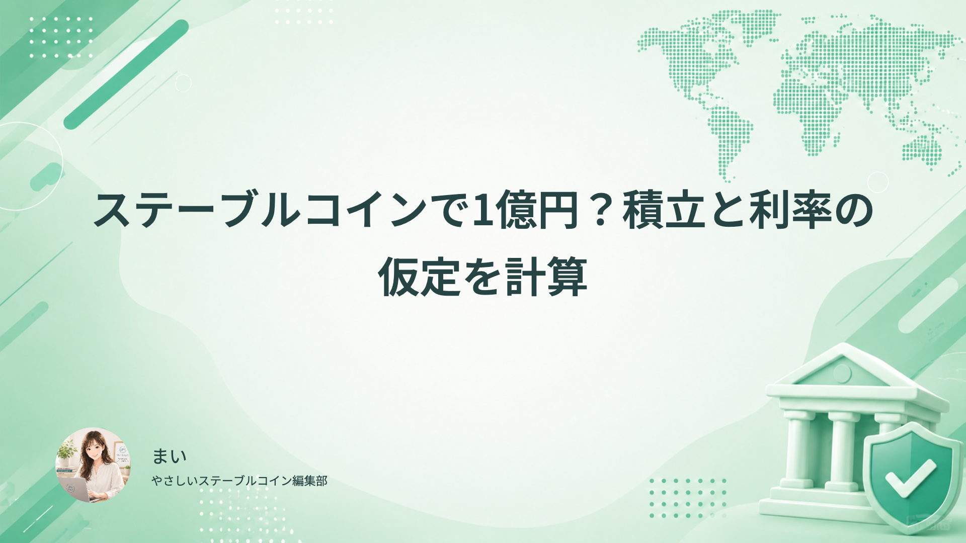 ステーブルコインの積立額、利率の仮定、期間とリスクを確認する