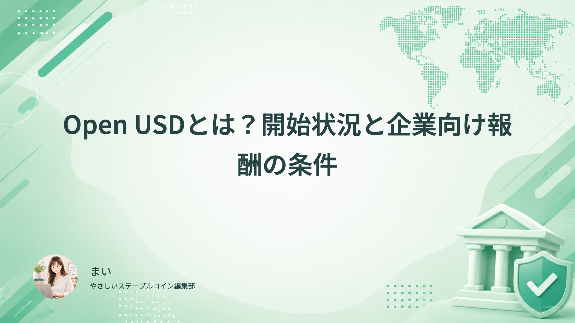Open USDの開始状況、発行・運営の役割と企業向け報酬の条件を確認する