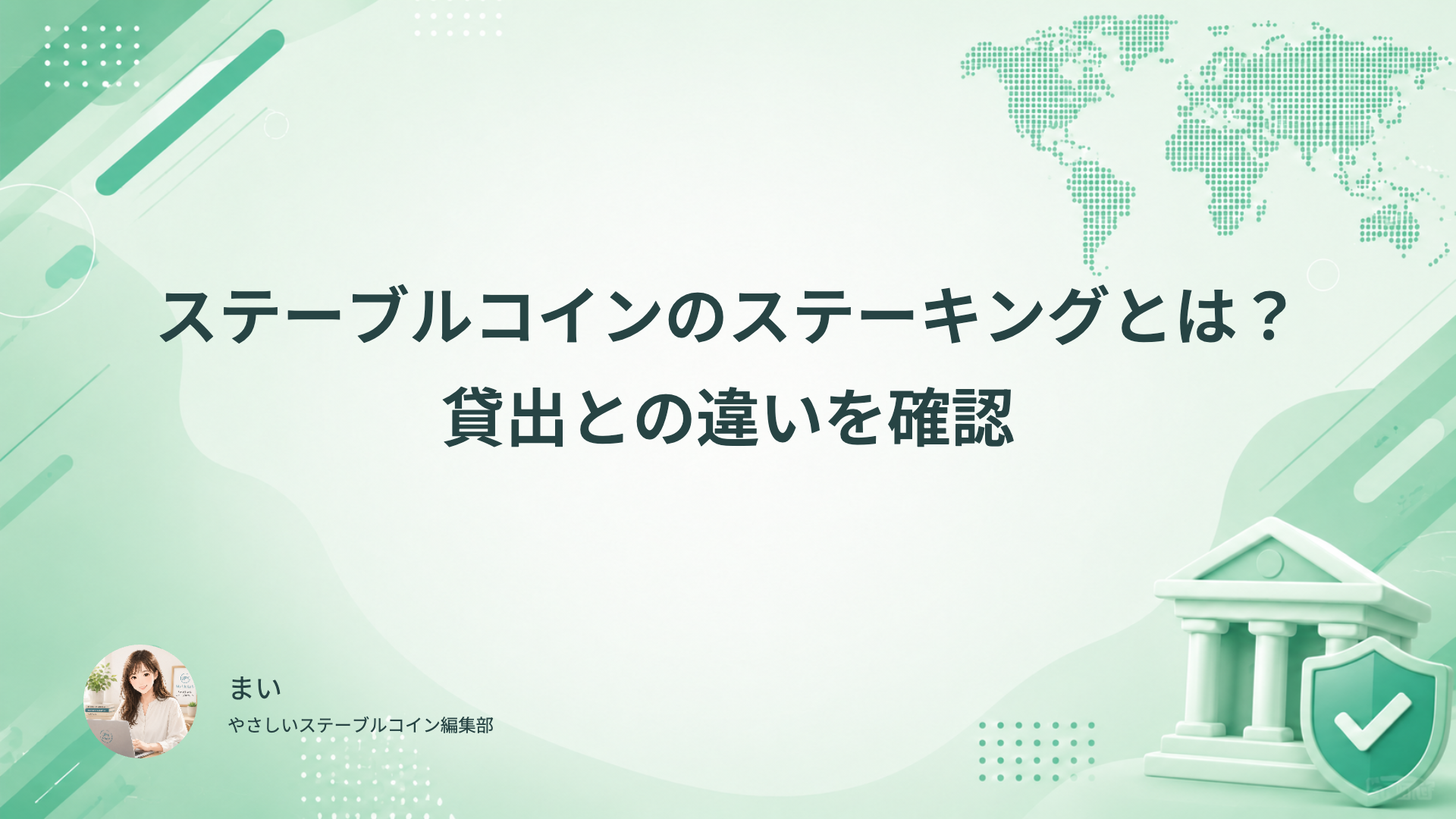 ステーブルコインのステーキングと貸出の違い