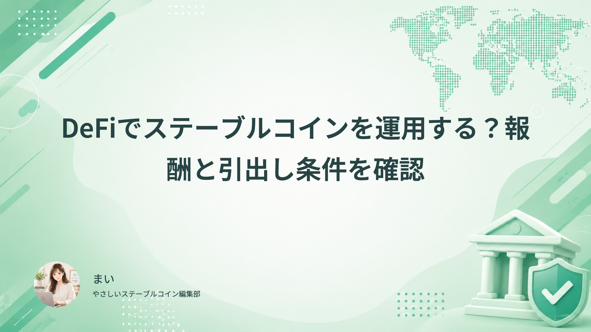 DeFiによるステーブルコインの報酬と引出し条件