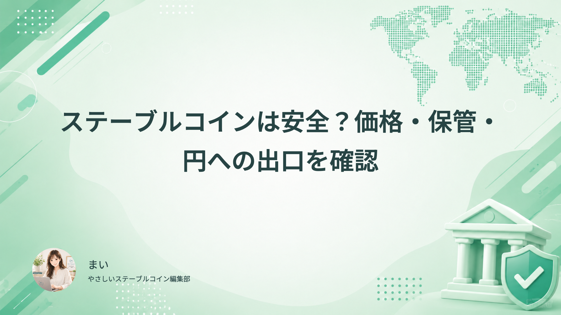 ステーブルコインは安全?価格・保管・円への出口を確認