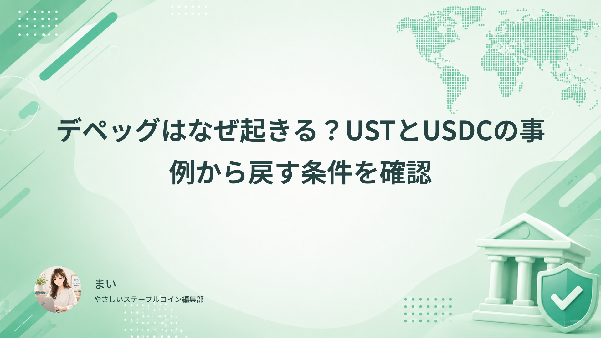 USTとUSDCのデペッグ事例と償還・売却条件