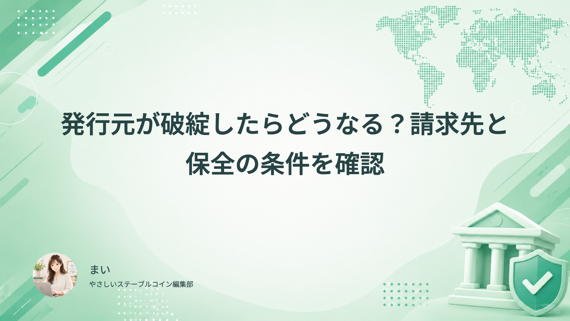 発行元破綻時の請求先と保全・還付条件の確認