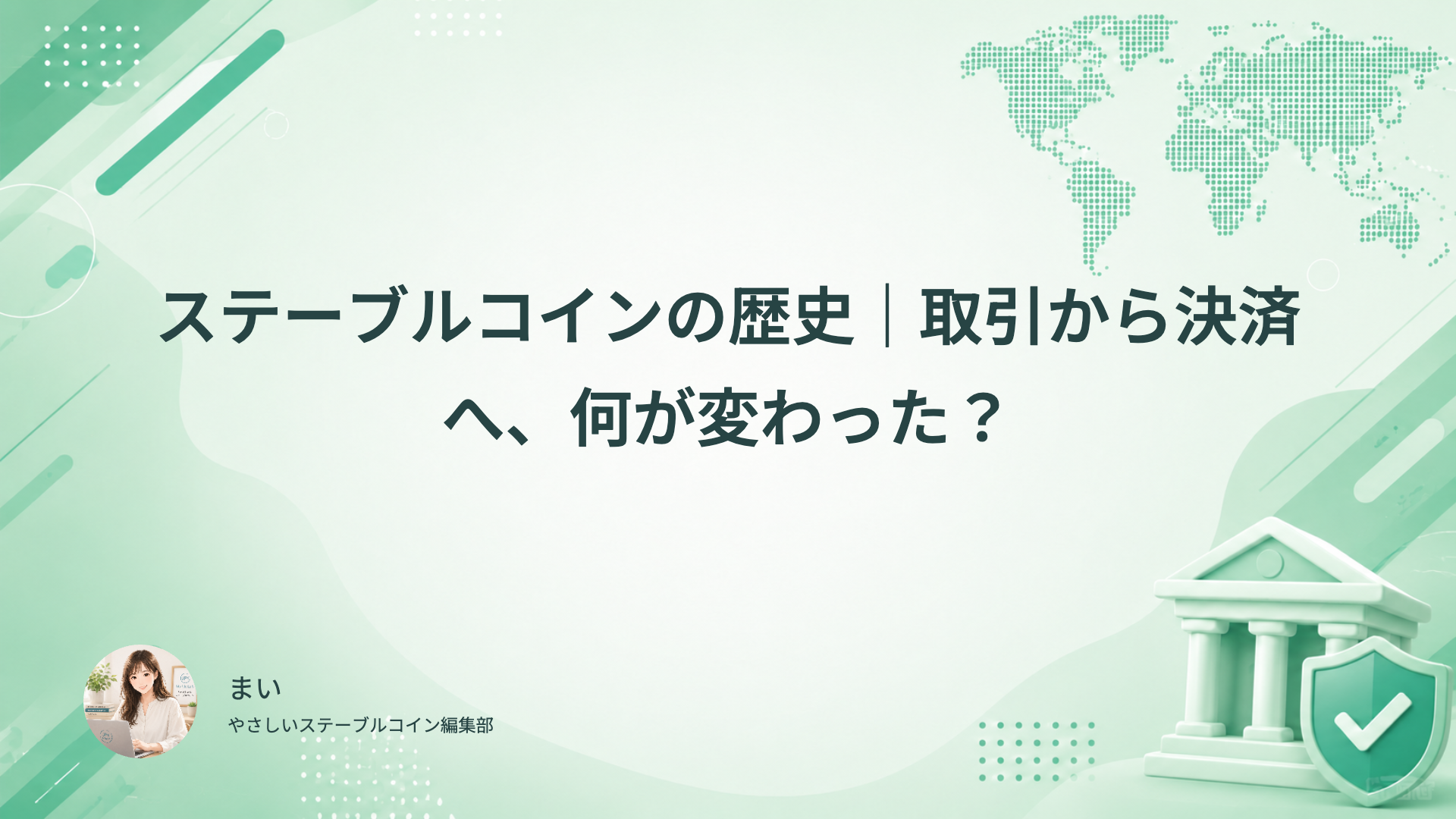 ステーブルコインの登場、価格連動の課題、日本の制度とサービス開始をたどる